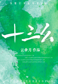 十三幺小说全文免费阅读完整版