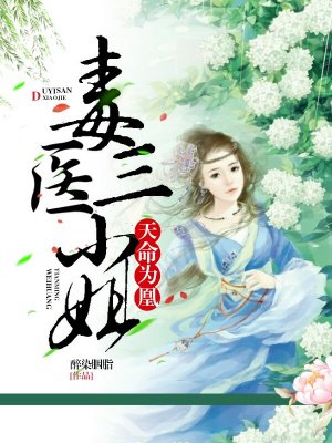 天命为凰:毒医三小姐小说免费阅读